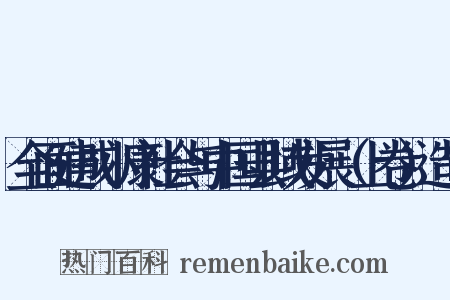 全面建成小康社会与中国县域发展（上卷）造句是什么意思的图片